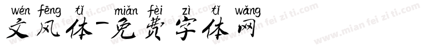 文风体字体转换