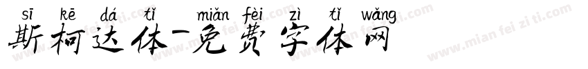 斯柯达体字体转换