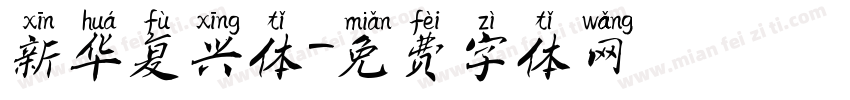 新华复兴体字体转换