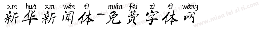 新华新闻体字体转换