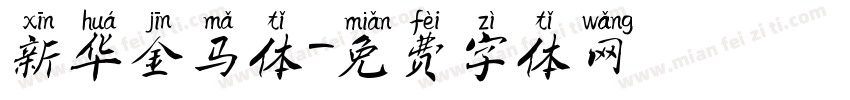 新华金马体字体转换
