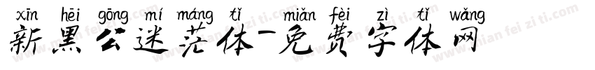 新黑公迷茫体字体转换