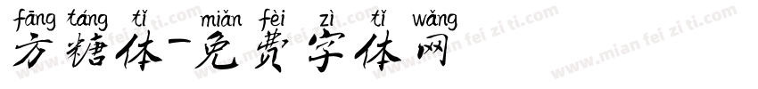 方糖体字体转换