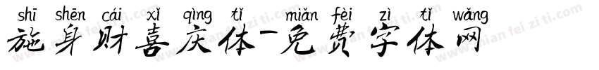 施身财喜庆体字体转换