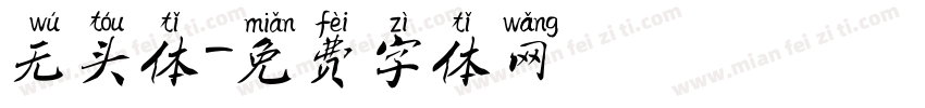 无头体字体转换