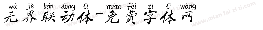 无界联动体字体转换