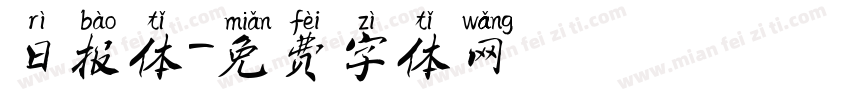 日报体字体转换