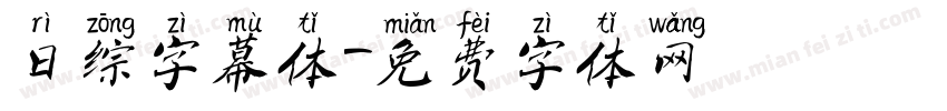 日综字幕体字体转换