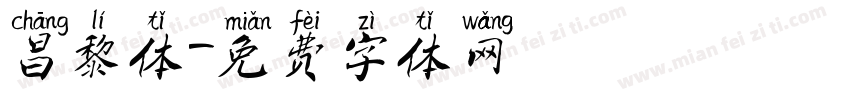 昌黎体字体转换
