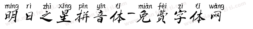 明日之星拼音体字体转换