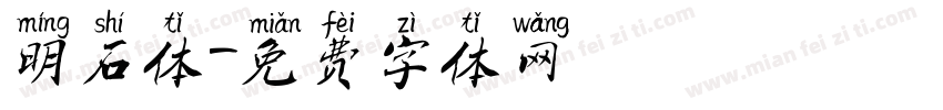 明石体字体转换