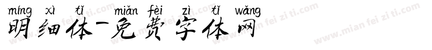 明细体字体转换