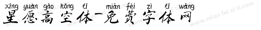 星愿高空体字体转换