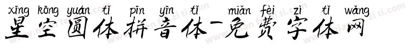星空圆体拼音体字体转换