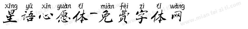 星语心愿体字体转换