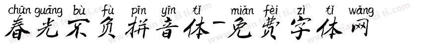 春光不负拼音体字体转换