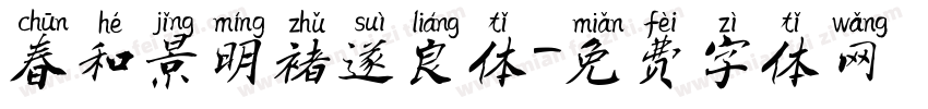 春和景明褚遂良体字体转换