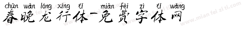 春晚龙行体字体转换