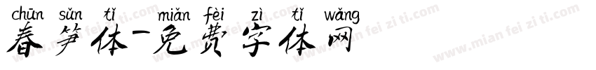春笋体字体转换