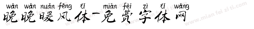 晚晚暖风体字体转换