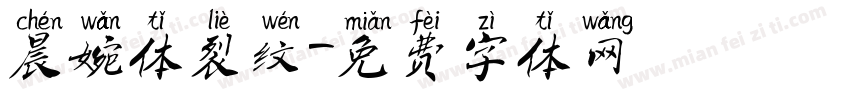 晨婉体裂纹字体转换