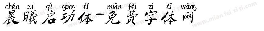 晨曦启功体字体转换
