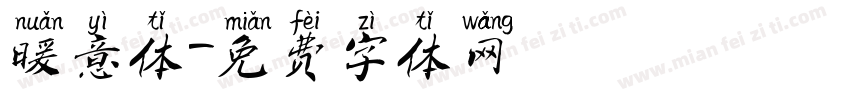 暖意体字体转换