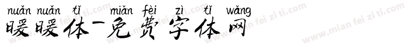 暖暖体字体转换