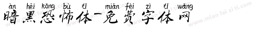 暗黑恐怖体字体转换