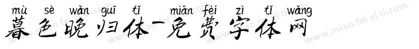暮色晚归体字体转换