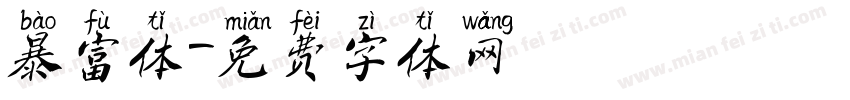 暴富体字体转换