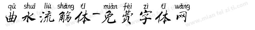 曲水流觞体字体转换