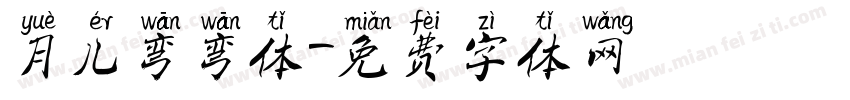 月儿弯弯体字体转换
