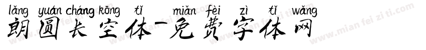 朗圆长空体字体转换