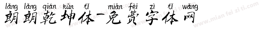 朗朗乾坤体字体转换