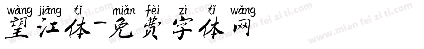 望江体字体转换