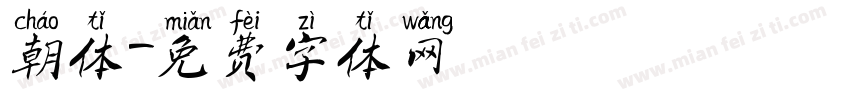 朝体字体转换