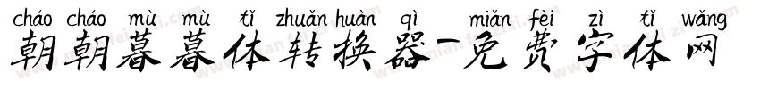 朝朝暮暮体转换器字体转换