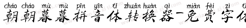 朝朝暮暮拼音体转换器字体转换