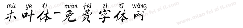 木叶体字体转换