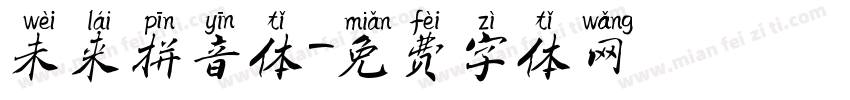 未来拼音体字体转换