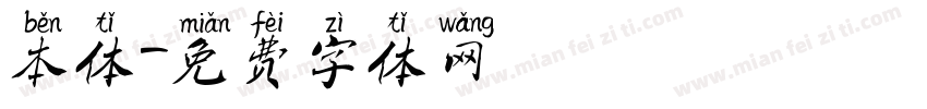 本体字体转换
