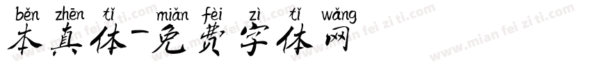 本真体字体转换