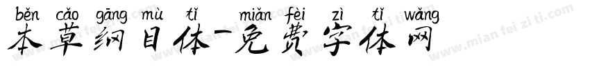 本草纲目体字体转换