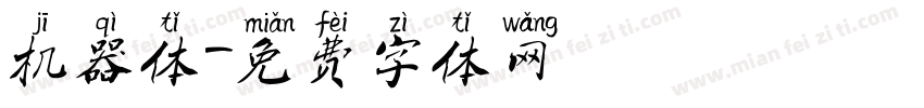 机器体字体转换