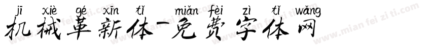 机械革新体字体转换