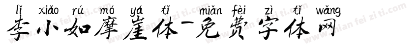李小如摩崖体字体转换