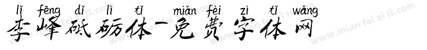 李峰砥砺体字体转换