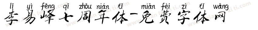 李易峰七周年体字体转换
