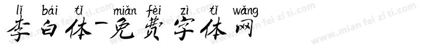 李白体字体转换